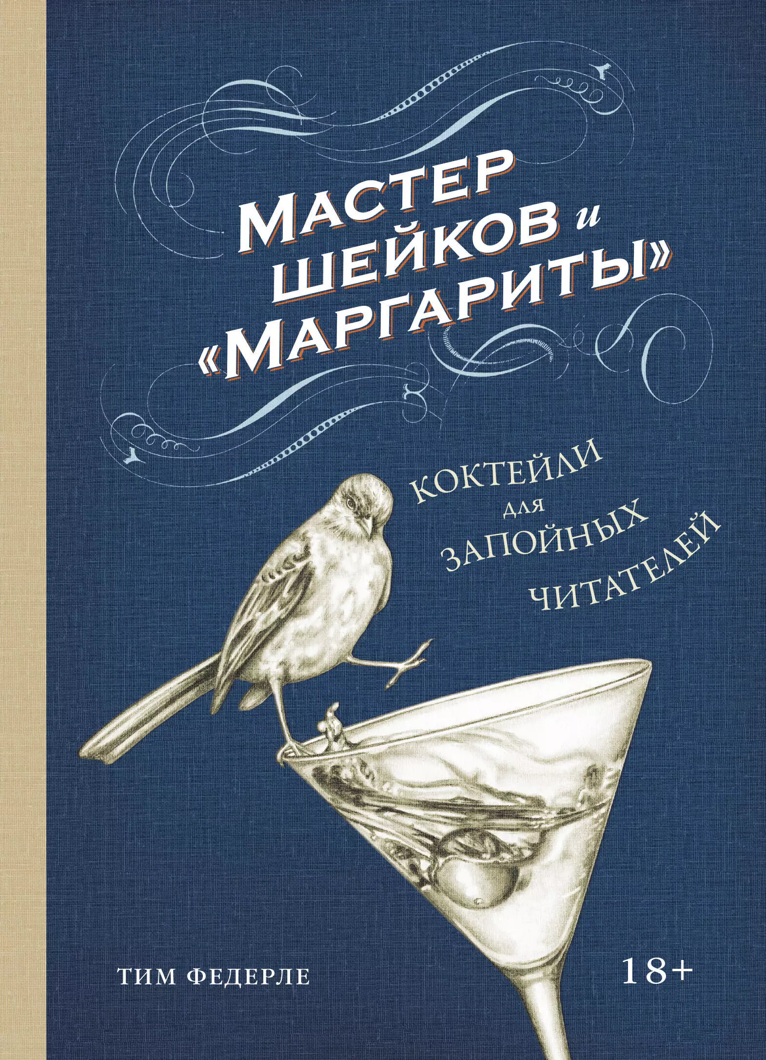 Федерле Тим - Мастер шейков и "Маргариты". Коктейли для запойных читателей