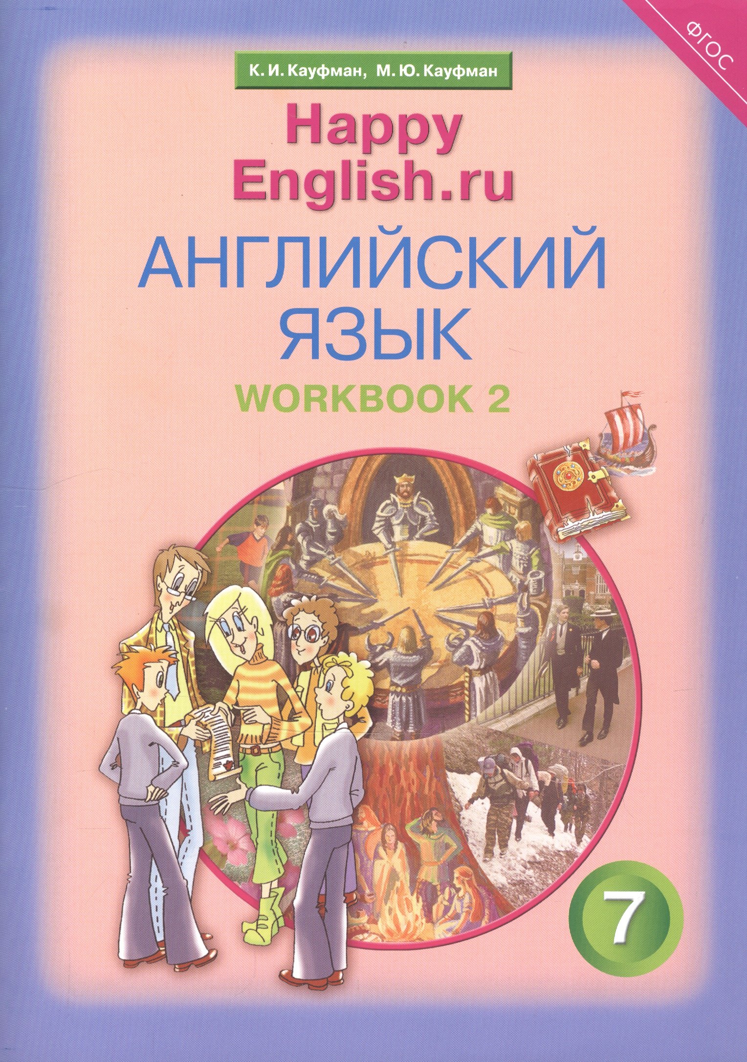 

Английский язык. 7 класс. Счастливый английский.ру/Happy English.ru. Рабочая тетрадь № 2