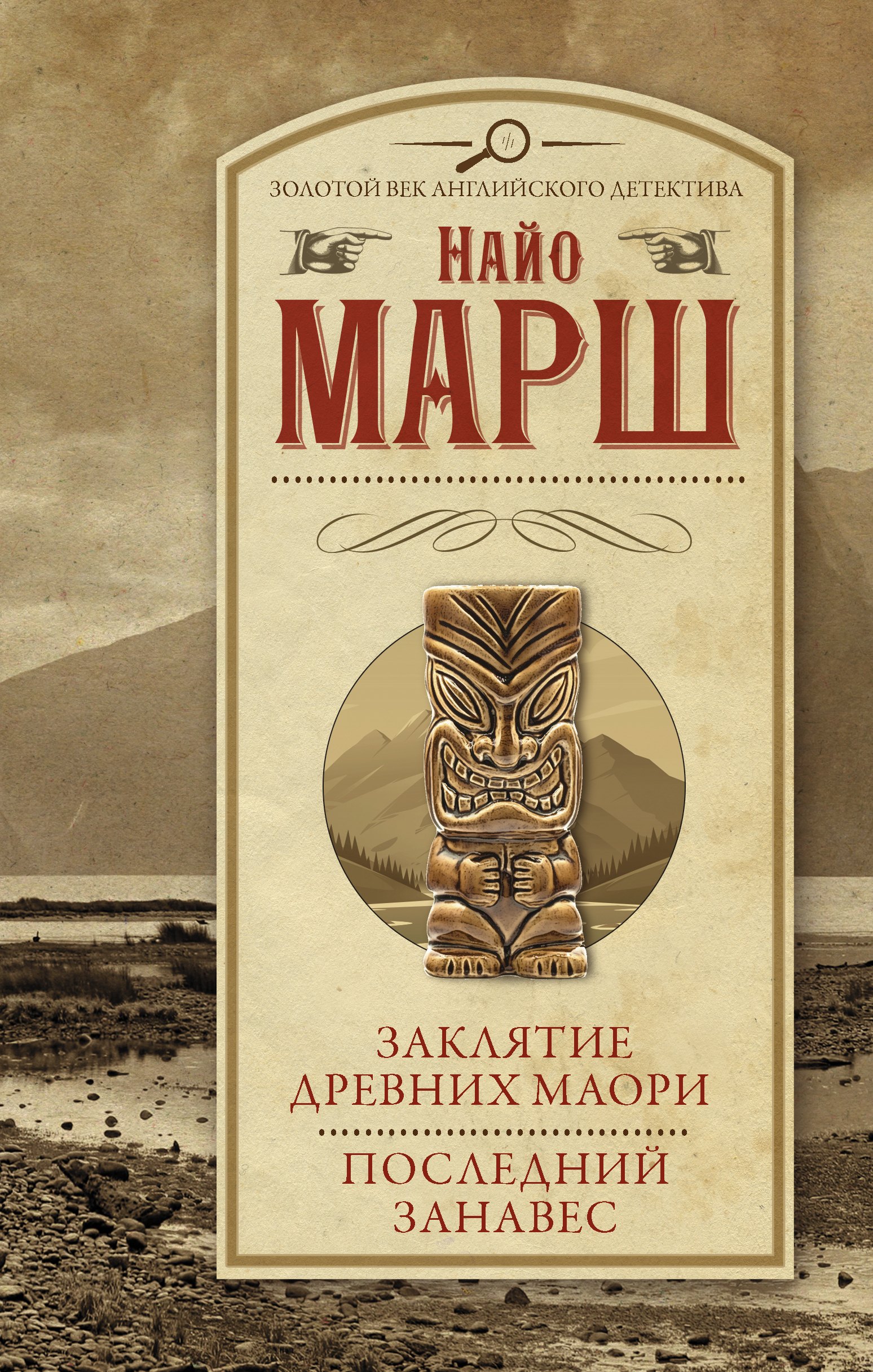 

Заклятие древних маори. Последний занавес
