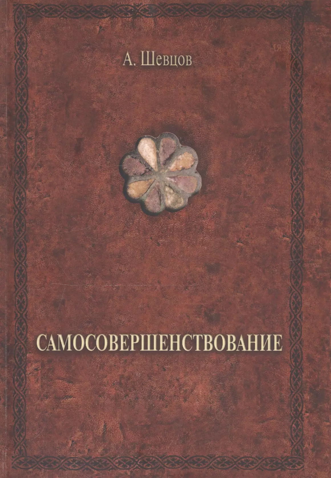 Шевцов Александр Александрович - Пойди туда, не знаю куда. Книга третья. Три царства. Роман в сказках