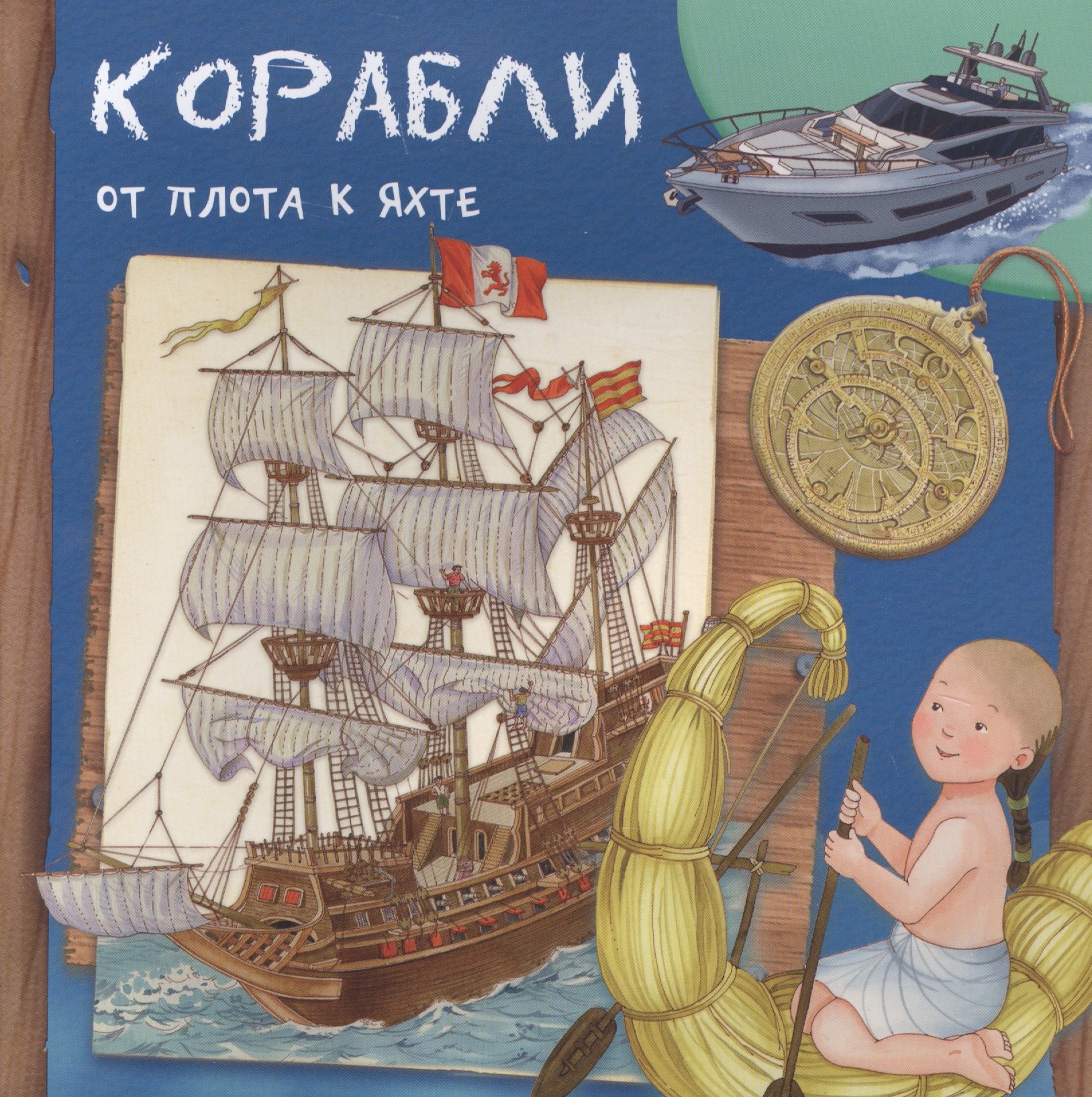 

Корабли. От плота к яхте