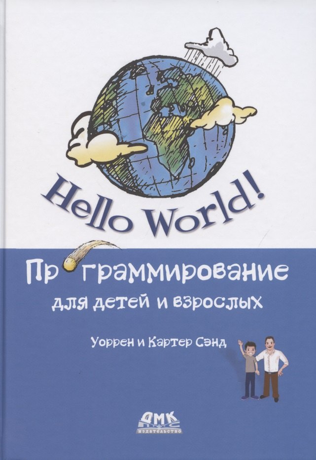 

Hello World Программирование для детей и взрослых