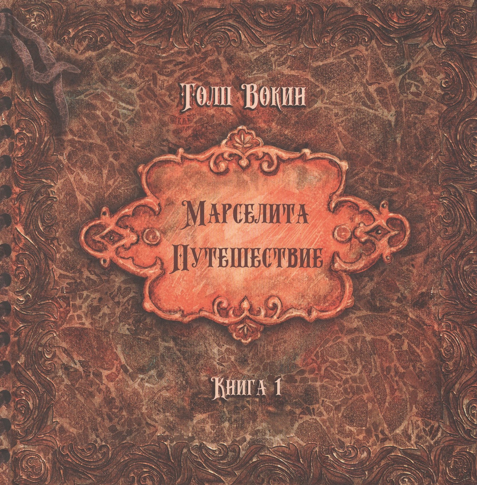 

Марселита. «Путешествие» Книга 1