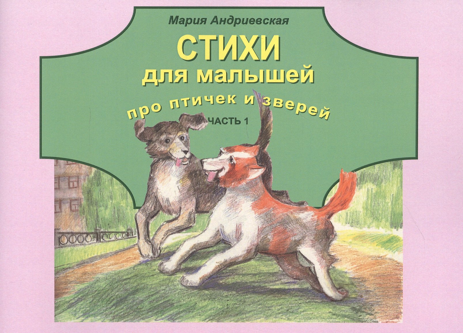 

Стихи для малышей про птичек и зверей. Часть 1