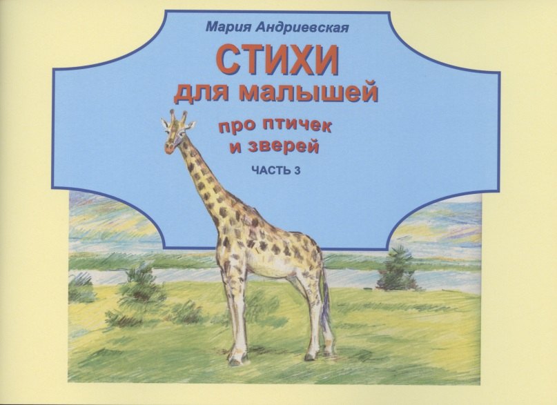 

Стихи для малышей про птичек и зверей. Часть 3