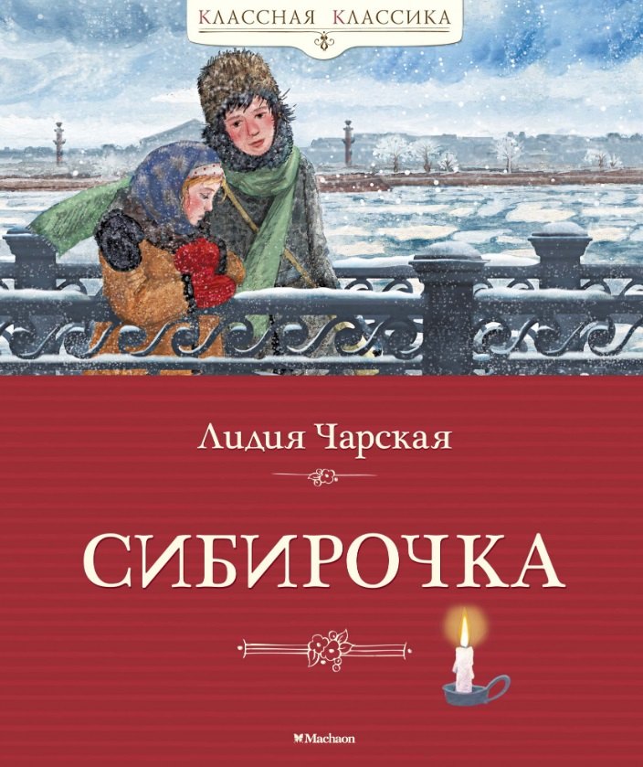 

Сибирочка. Повесть
