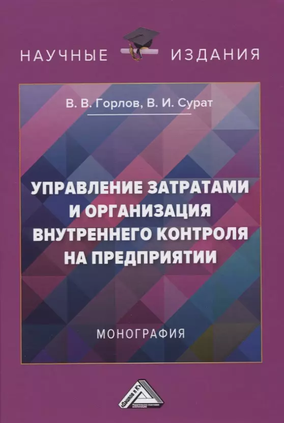  - Управление затратами и организация внутреннего контроля на предприятии