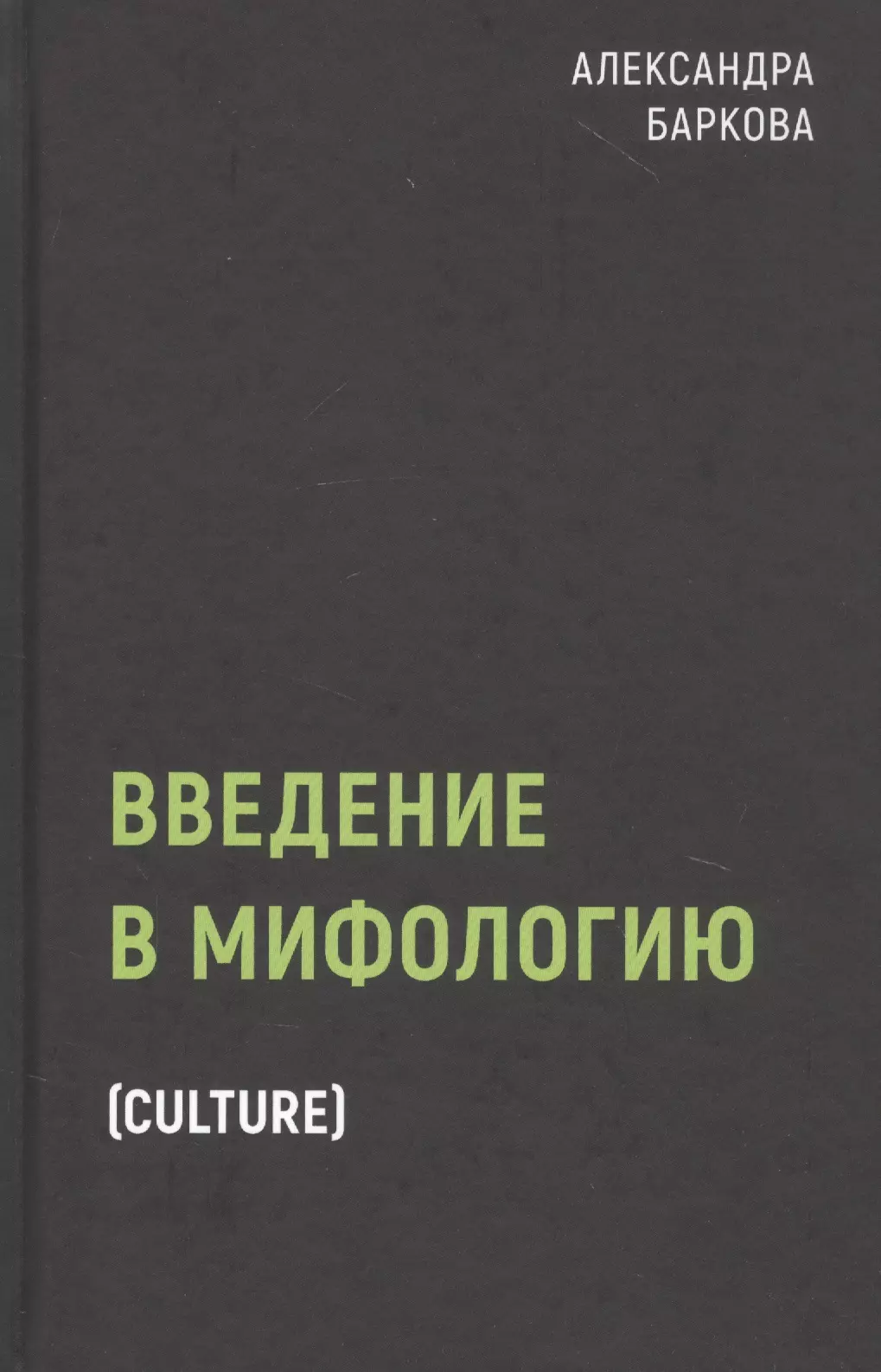 Баркова А.Л. - Введение в мифологию