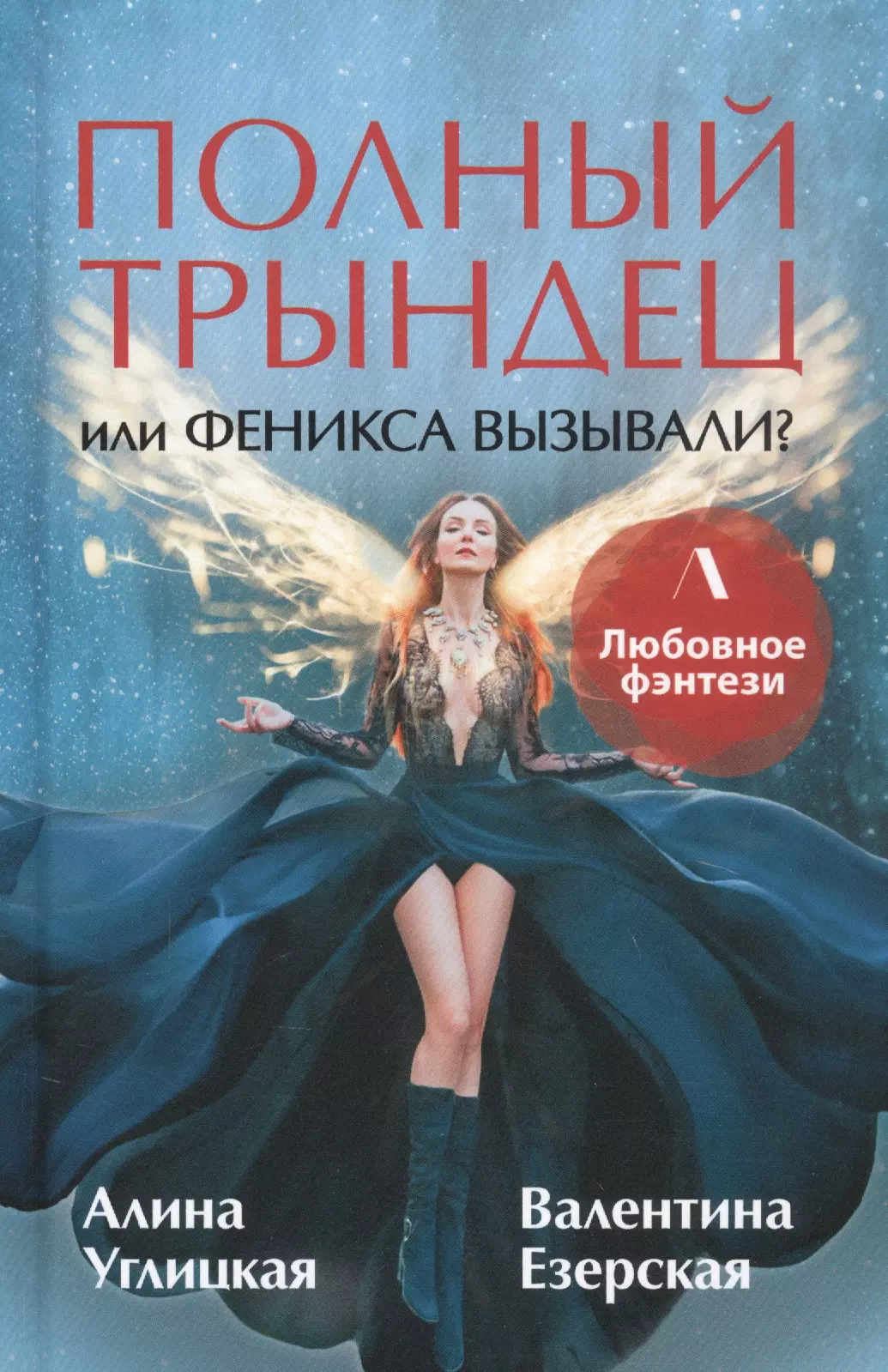 Углицкая Алина - Полный трындец, или Феникса вызывали?