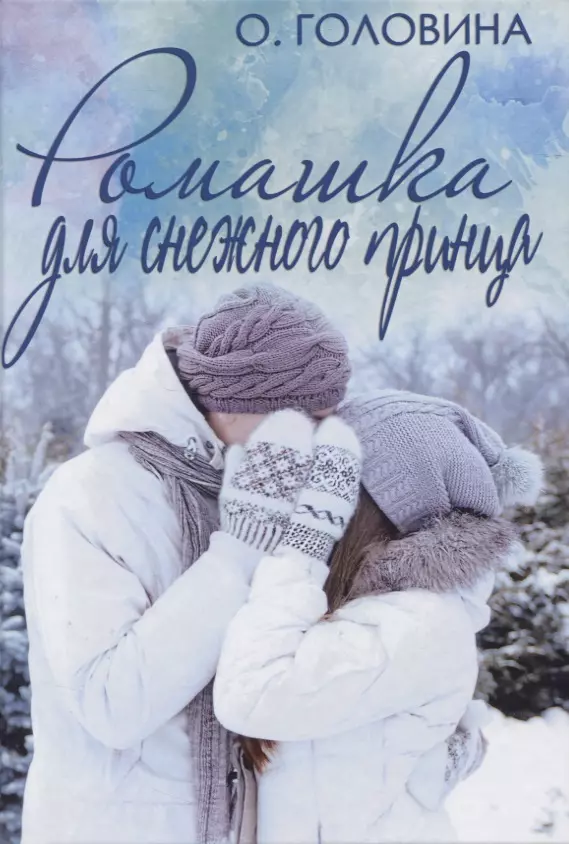 Головина Оксана Сергеевна - Ромашка для Снежного принца