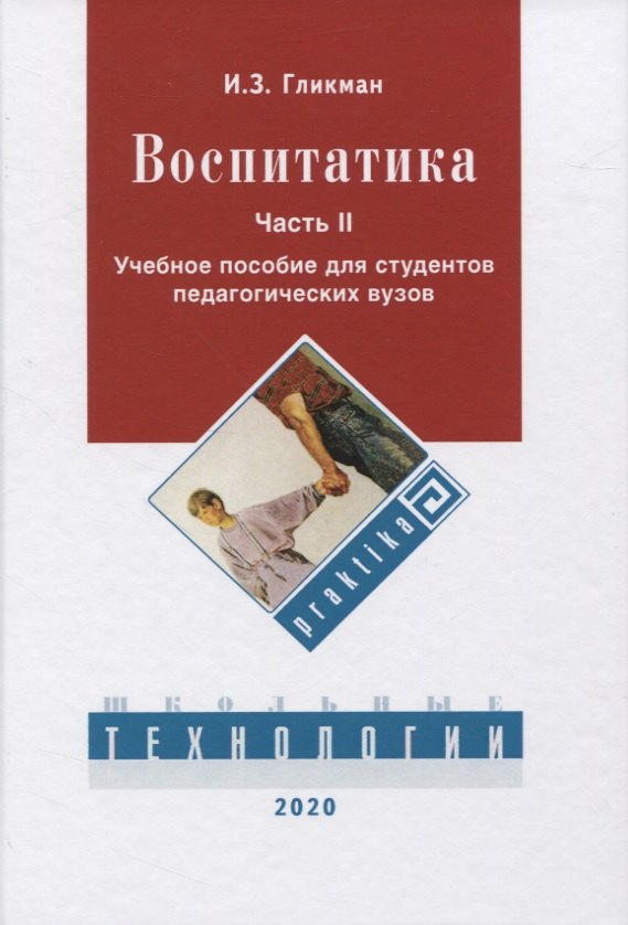 

Воспитатика. Часть II