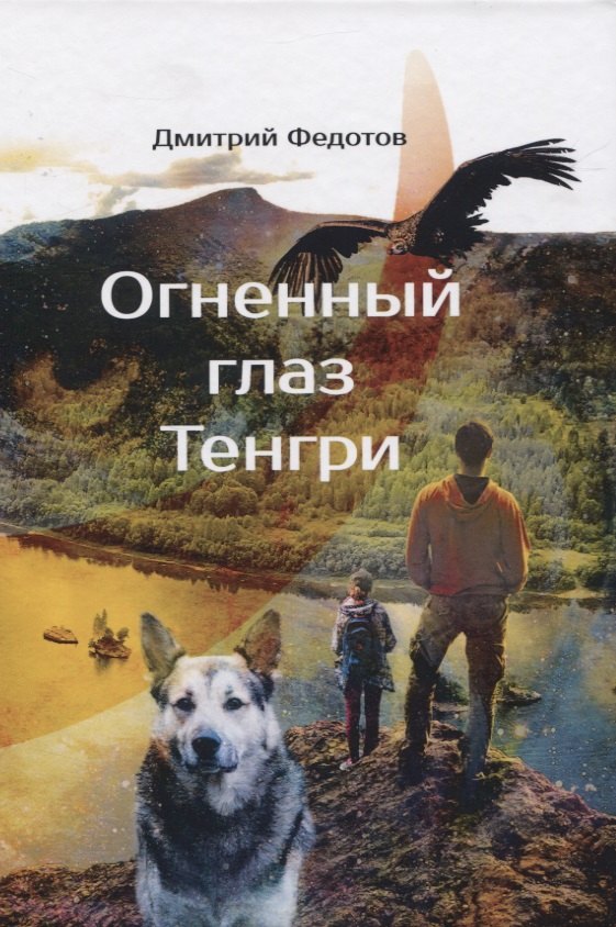 

Огненный глаз Тенгри