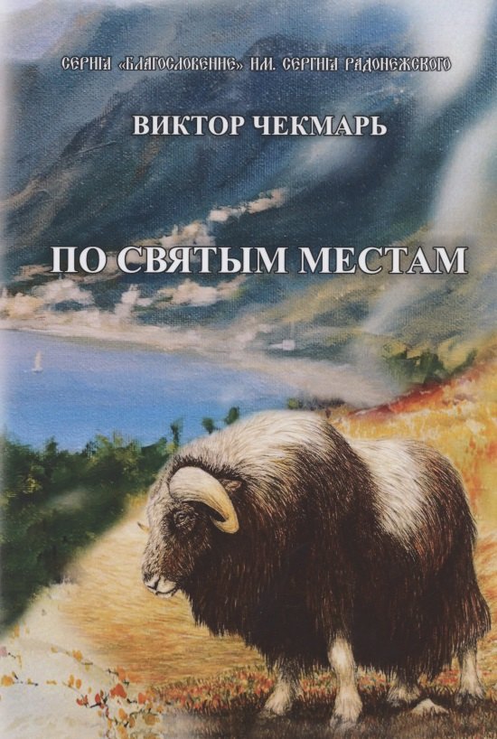 

По святым местам