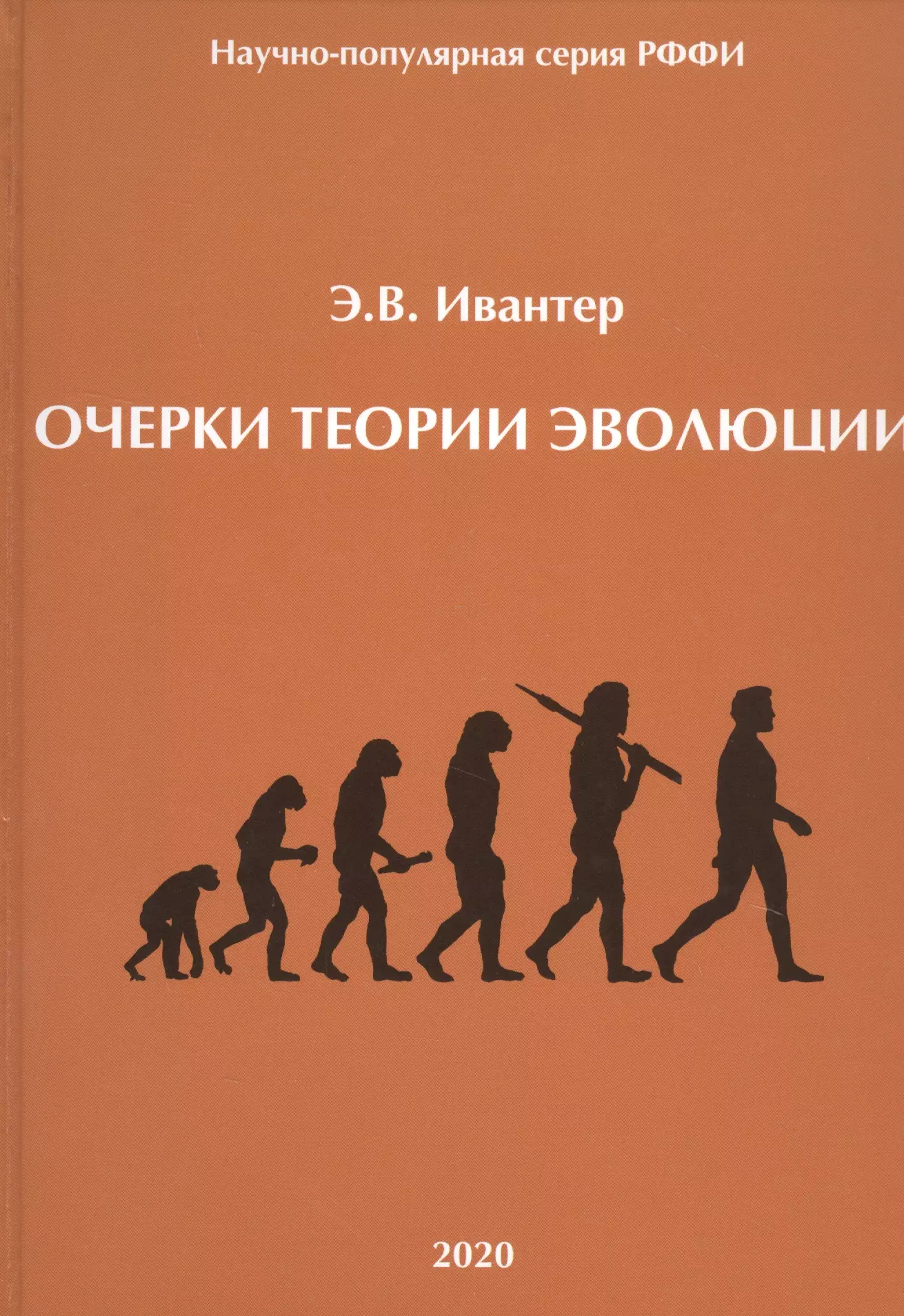 Теория очерка. Теория эволюции. Эволюционная теория. Э.В. Ивантер. Теория эволюции учебник.