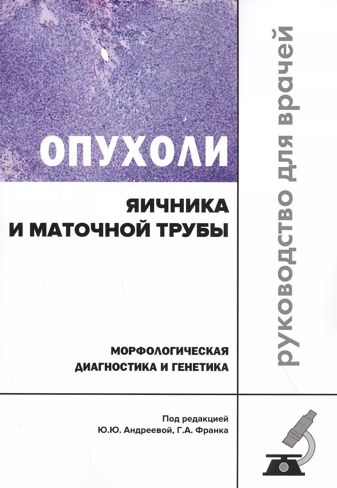  - Опухоли яичника и маточной трубы. Морфологическая диагностика и генетика. Руководство для врачей