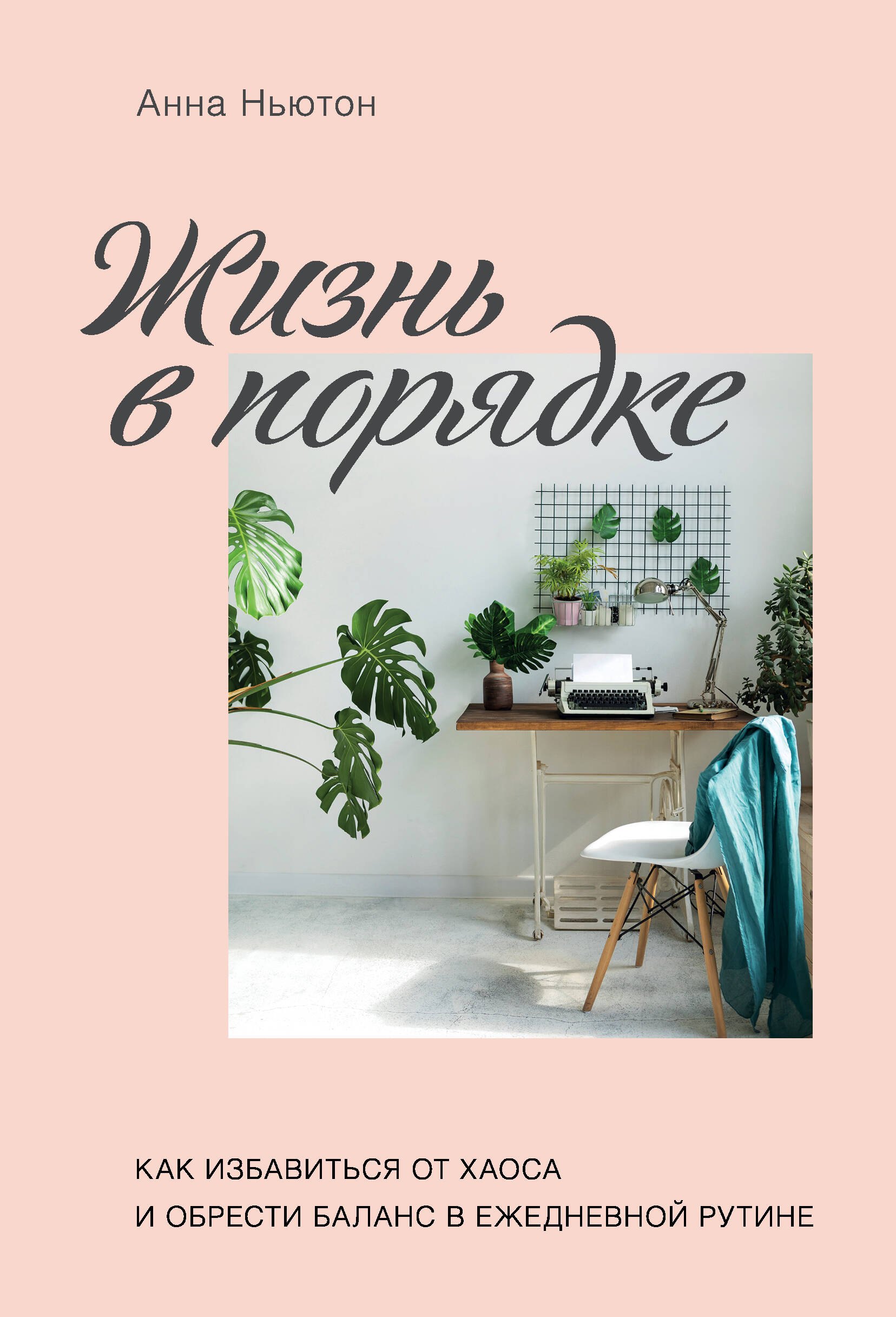 

Жизнь в порядке. Как избавиться от хаоса и обрести баланс в ежедневной рутине