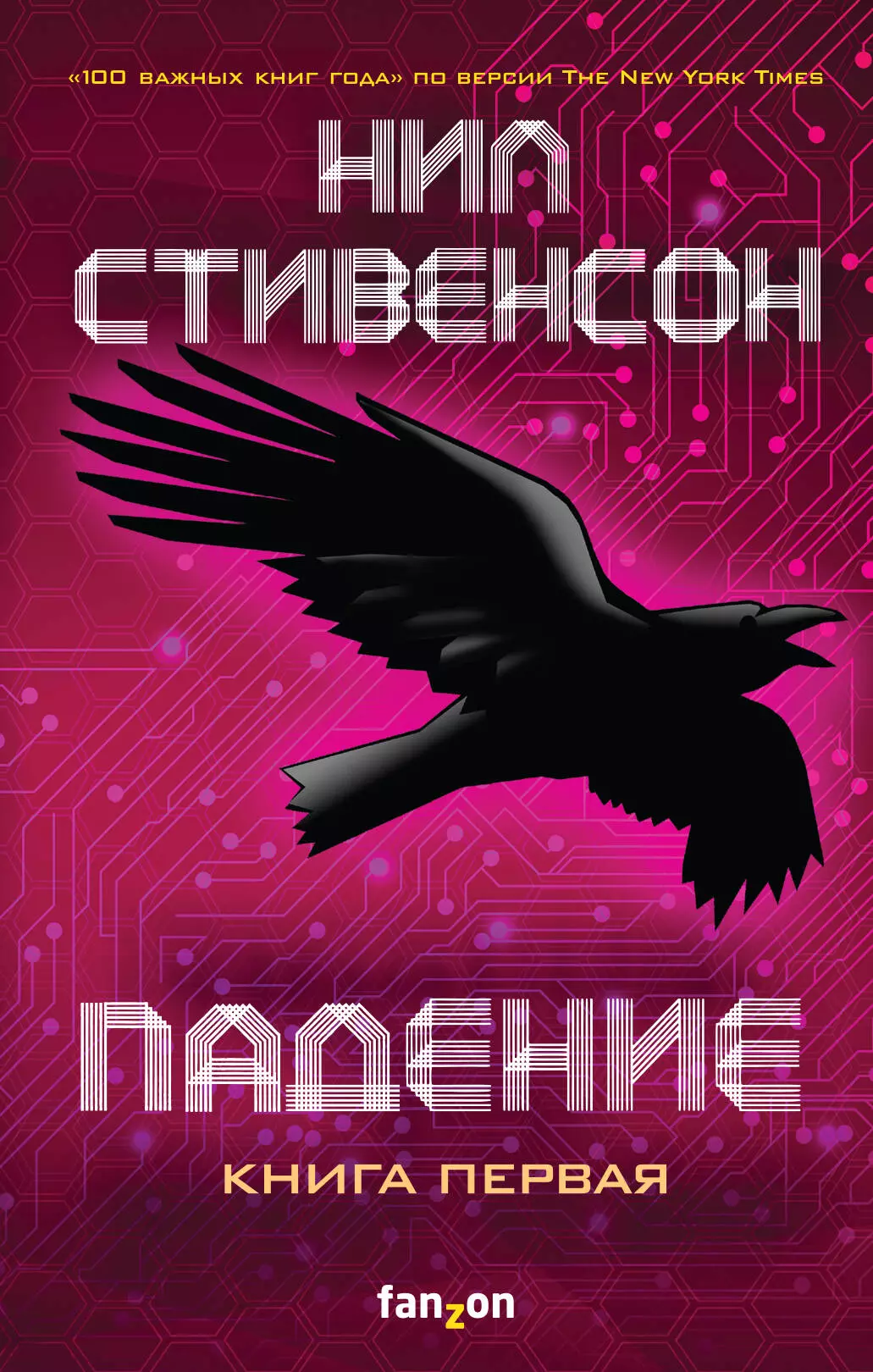 

Падение, или Додж в Аду. Книга первая