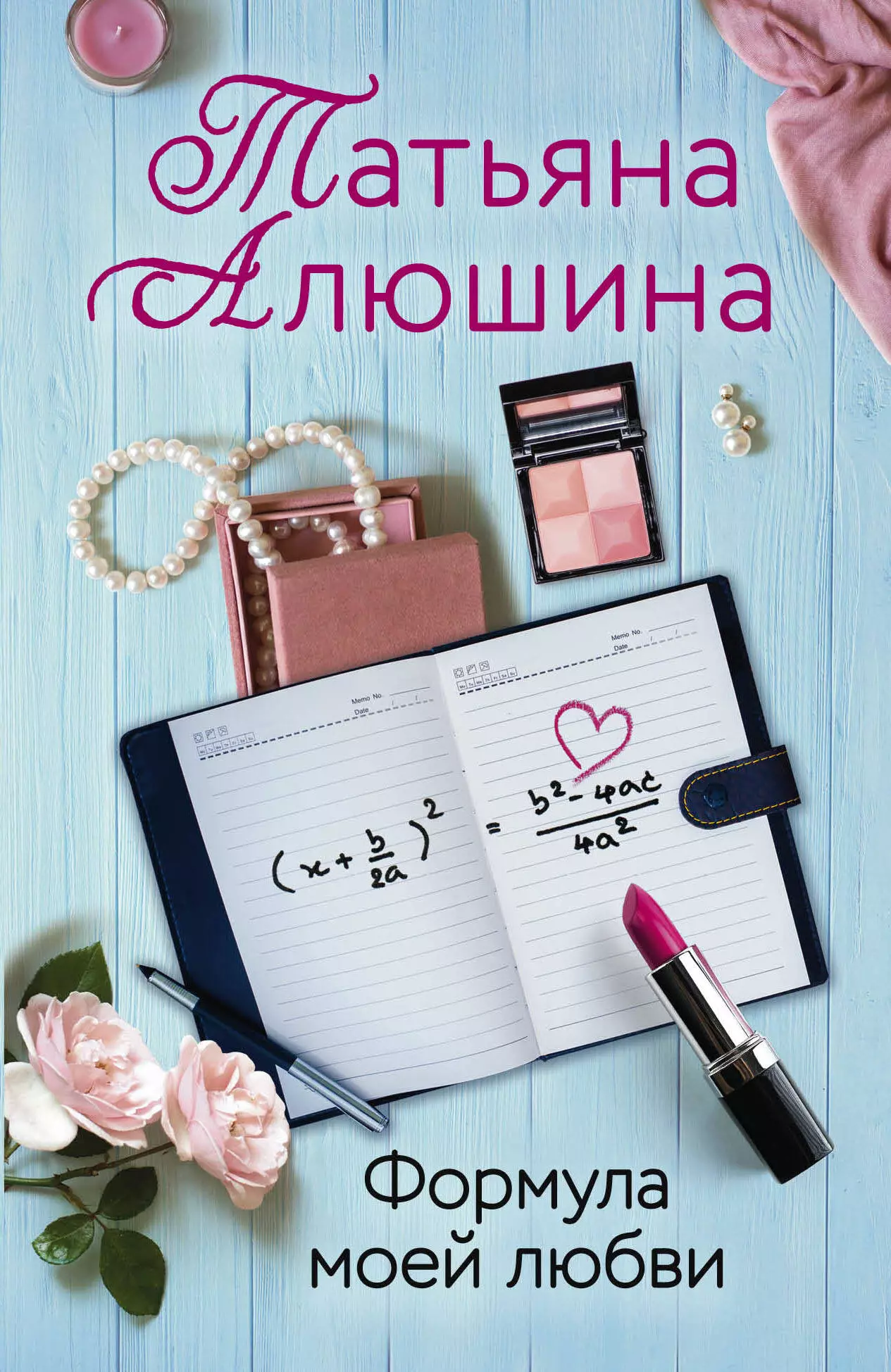 Алюшина Татьяна Александровна - Формула моей любви