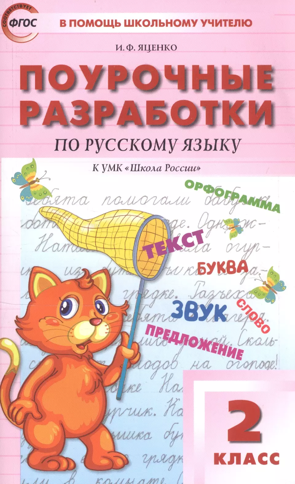 Яценко Ирина Федоровна - ПШУ Поурочные разработки по русскому языку 2 кл. (к УМК ШР) (+3 изд.) (м) Яценко (ФГОС)