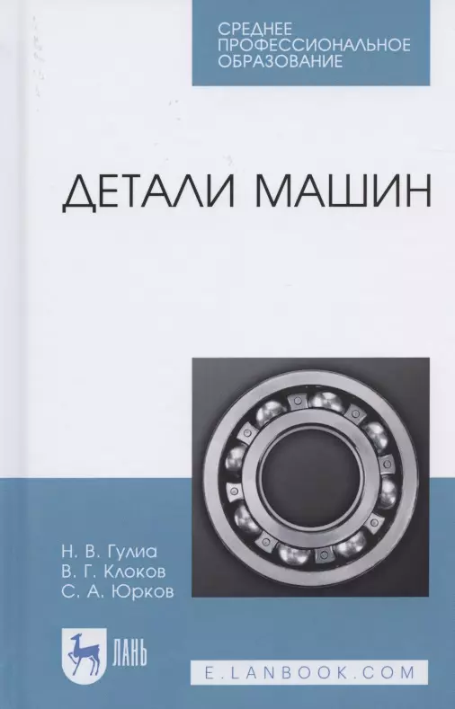 Гулиа Нурбей Владимирович, Клоков Виктор Георгиевич, Юрков Сергей Александрович - Детали машин. Учебник для СПО