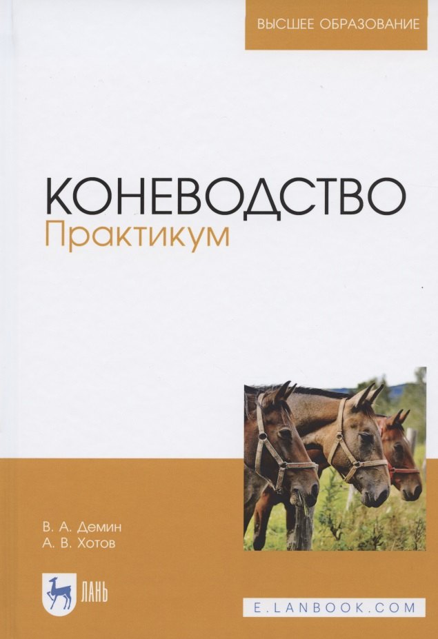 

Коневодство. Практикум. Учебное пособие для вузов