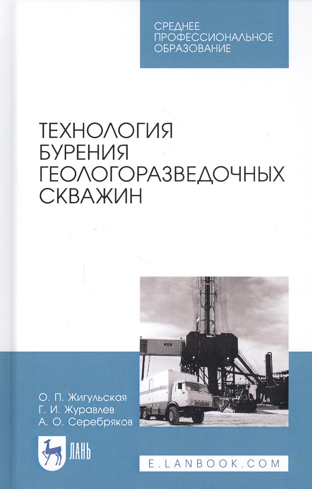 

Технология бурения геологоразведочных скважин. Учебник