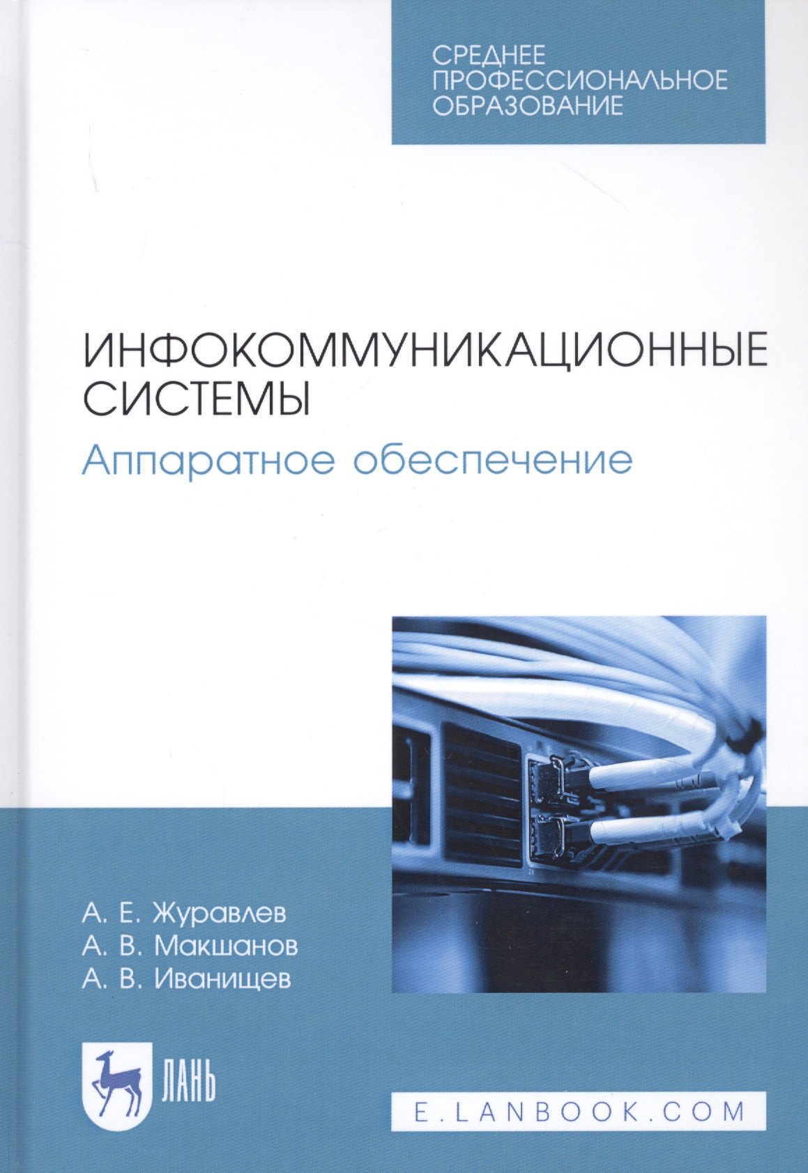 

Инфокоммуникационные системы. Аппаратное обеспечение. Учебник