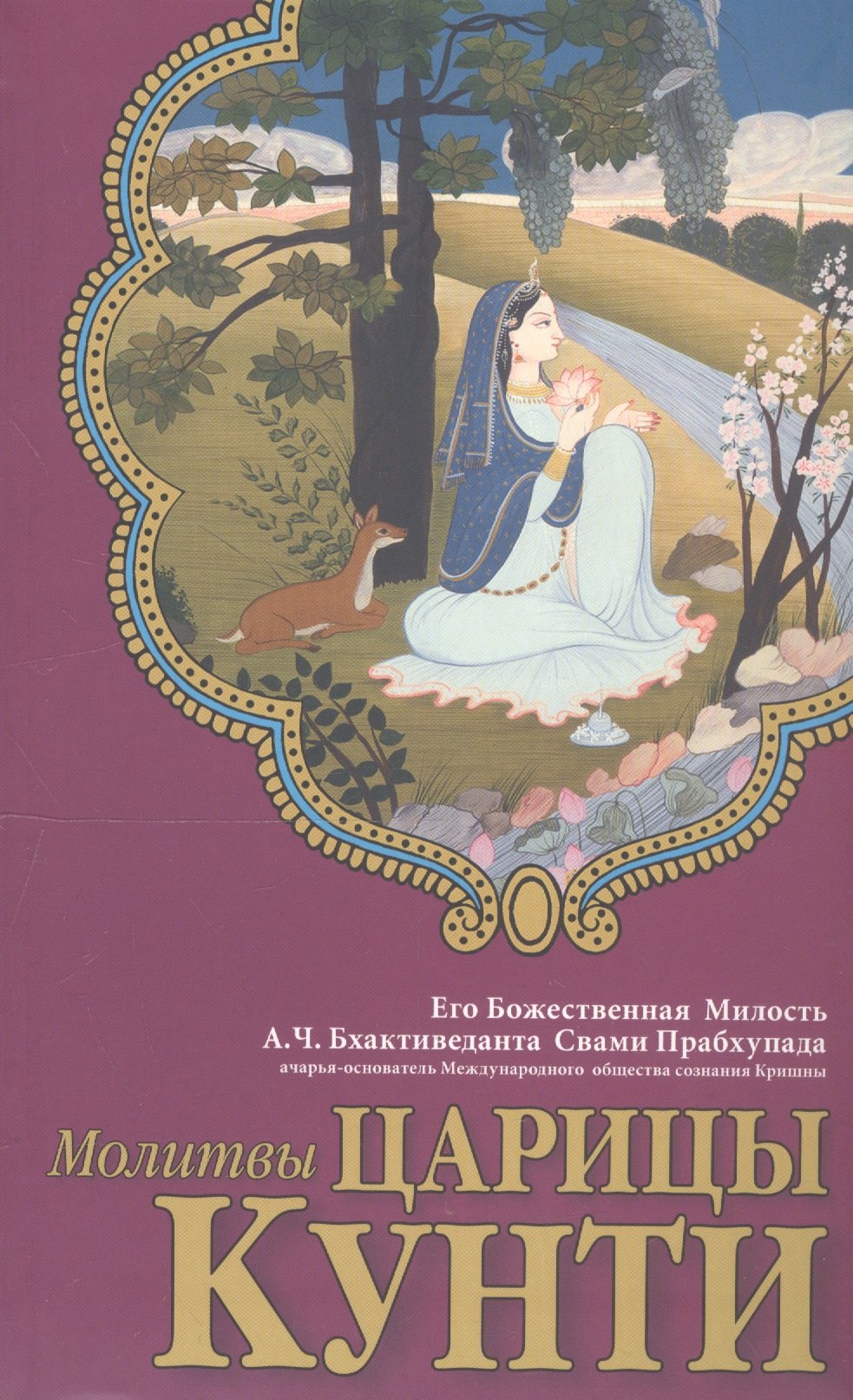 

Молитвы царицы Кунти