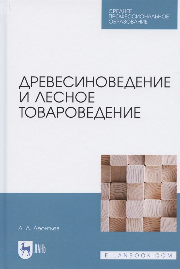 

Древесиноведение и лесное товароведение. Учебник для СПО