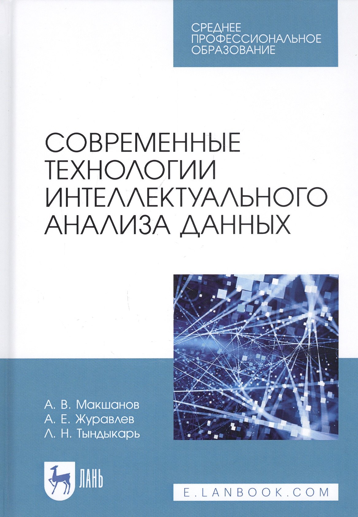

Современные технологии интеллектуального анализа данных. Учебное пособие
