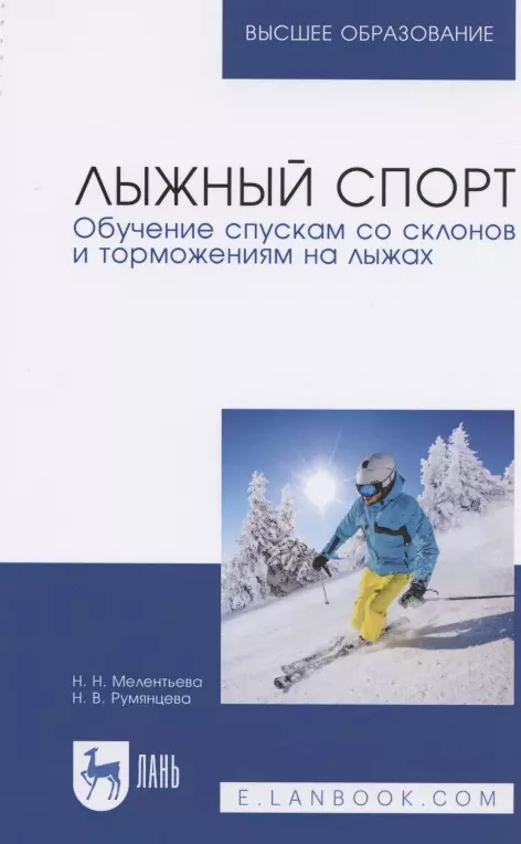  - Лыжный спорт. Обучение спускам со склонов и торможениям на лыжах. Учебное пособие для вузов