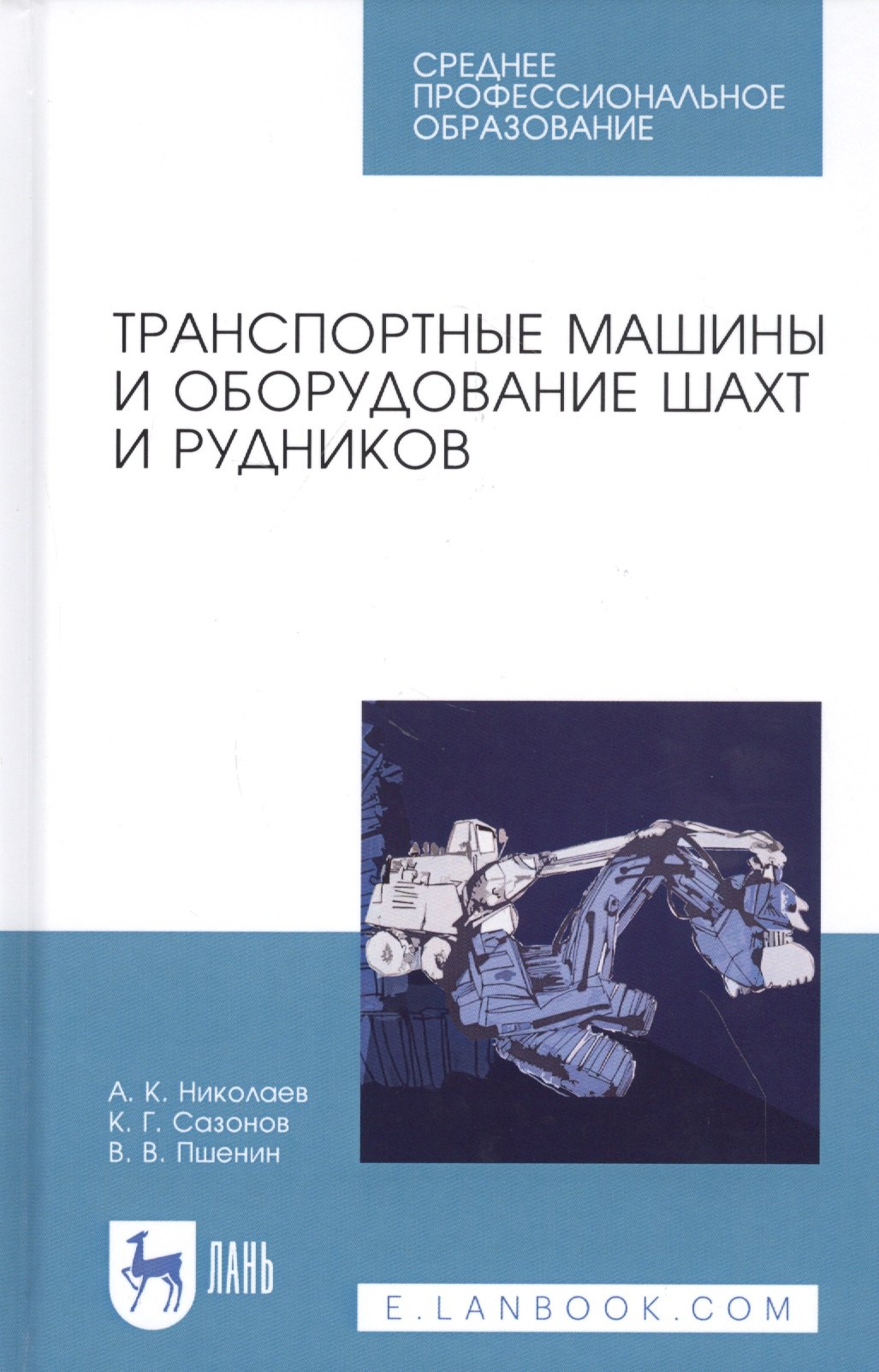 

Транспортные машины и оборудование шахт и рудников. Учебное пособие