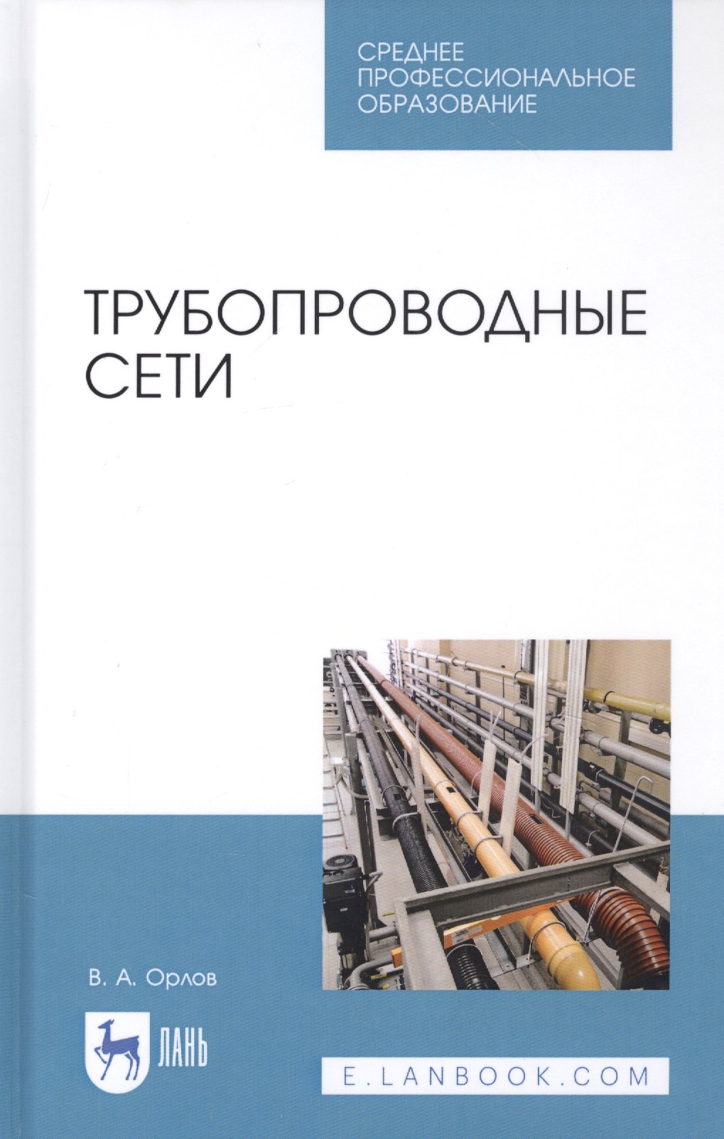 

Трубопроводные сети. Учебное пособие