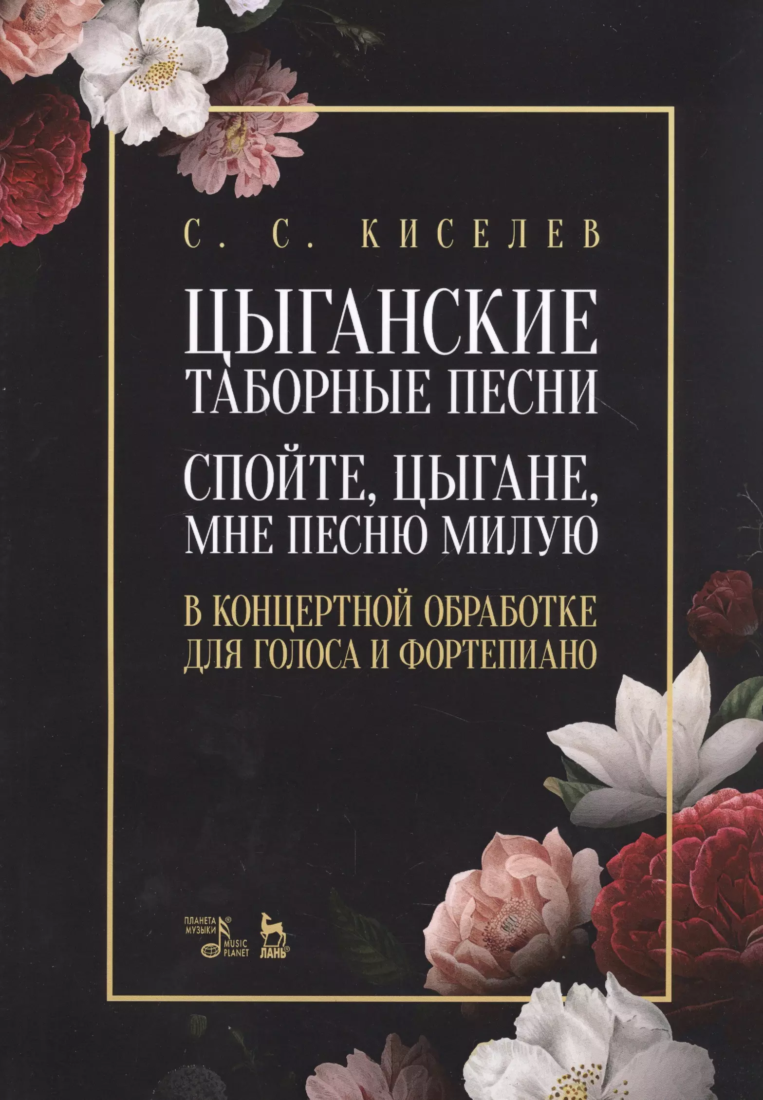 Киселев С. С. - Цыганские таборные песни. «Спойте, цыгане, мне песню милую». В концертной обработке для голоса и фортепиано