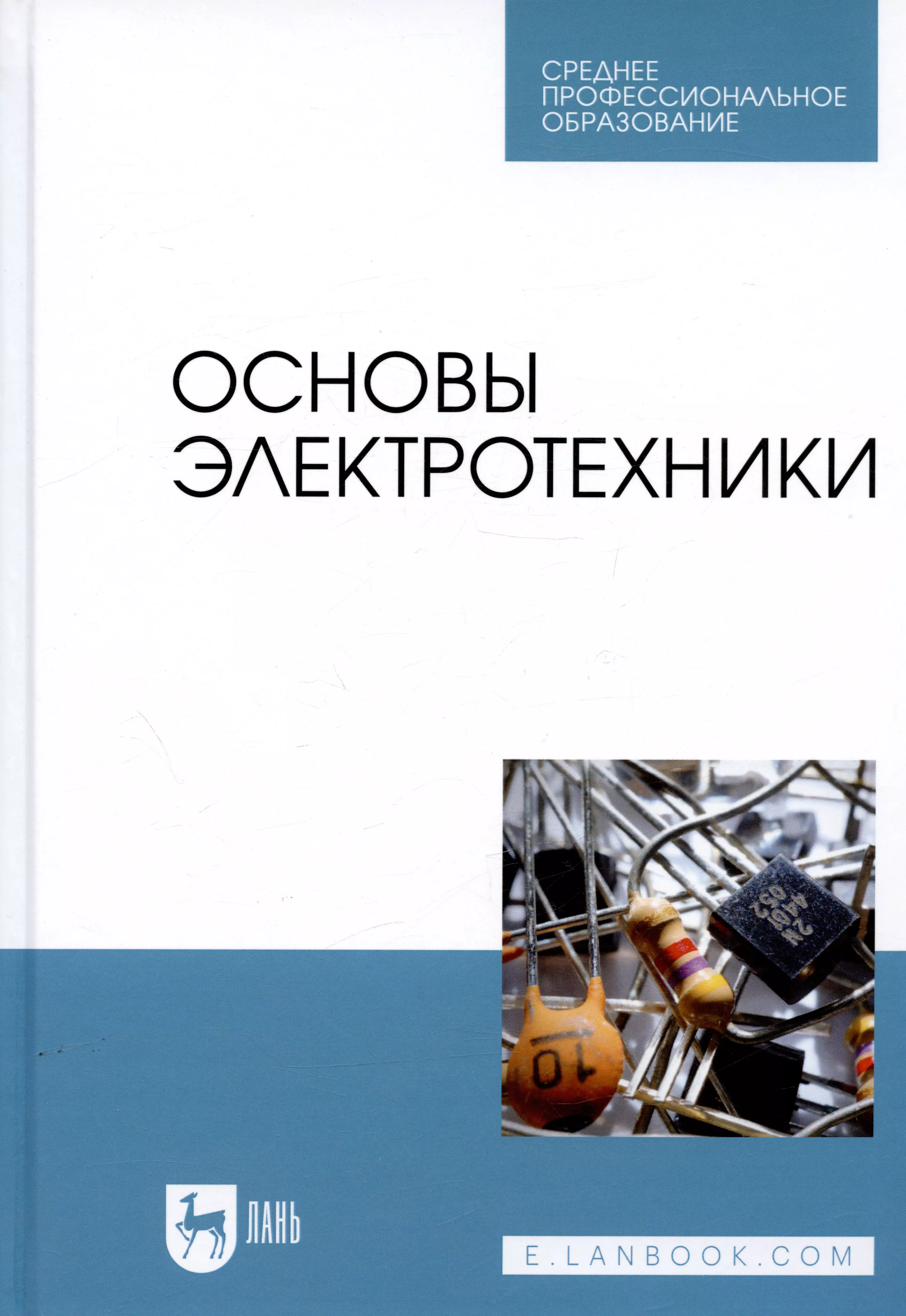 

Основы электротехники. Учебник для СПО