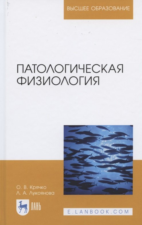 

Патологическая физиология. Учебное пособие для вузов