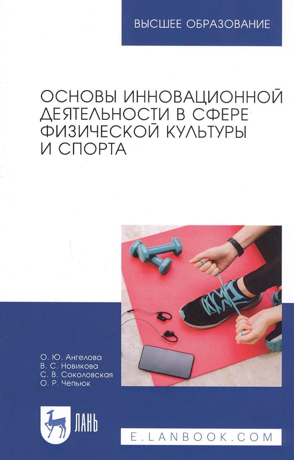 

Основы инновационной деятельности в сфере физической культуры и спорта. Учебное пособие