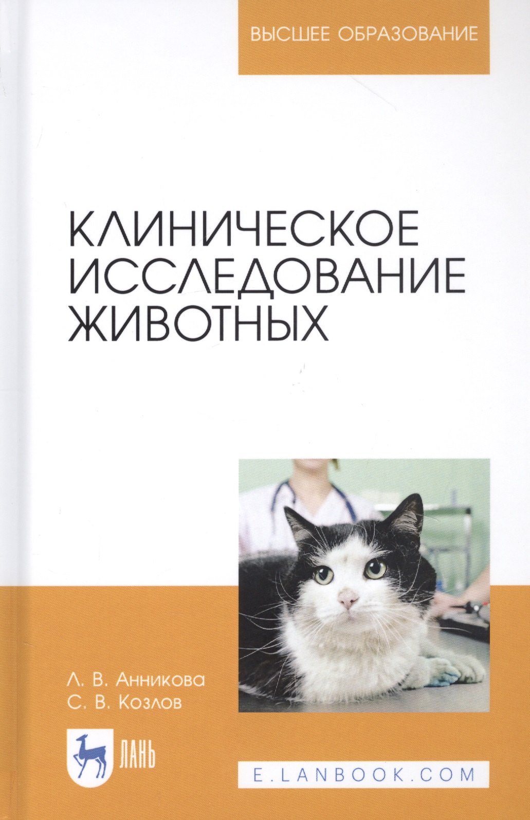 

Клиническое исследование животных. Учебное пособие