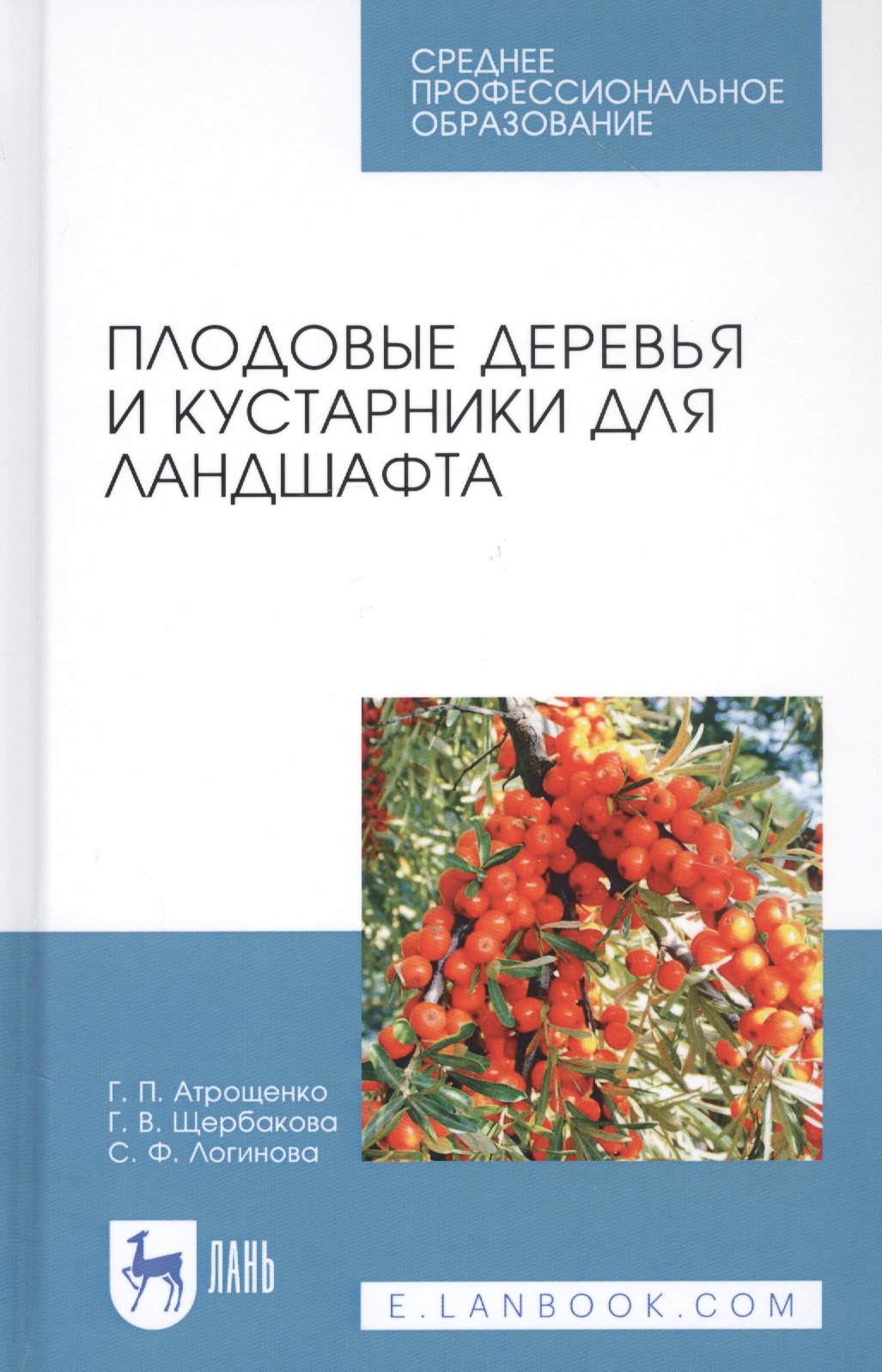 

Плодовые деревья и кустарники для ландшафта. Учебное пособие