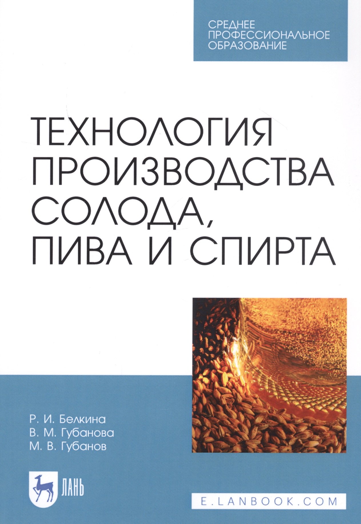 

Технология производства солода, пива и спирта. Учебное пособие
