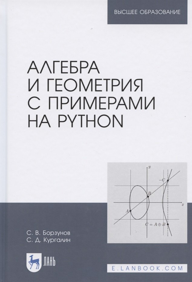 

Алгебра и геометрия с примерами на Python. Учебное пособие для вузов