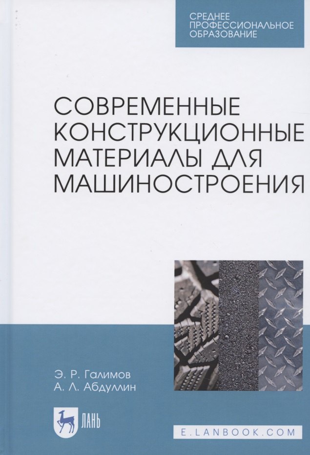 

Современные конструкционные материалы для машиностроения. Учебное пособие для СПО