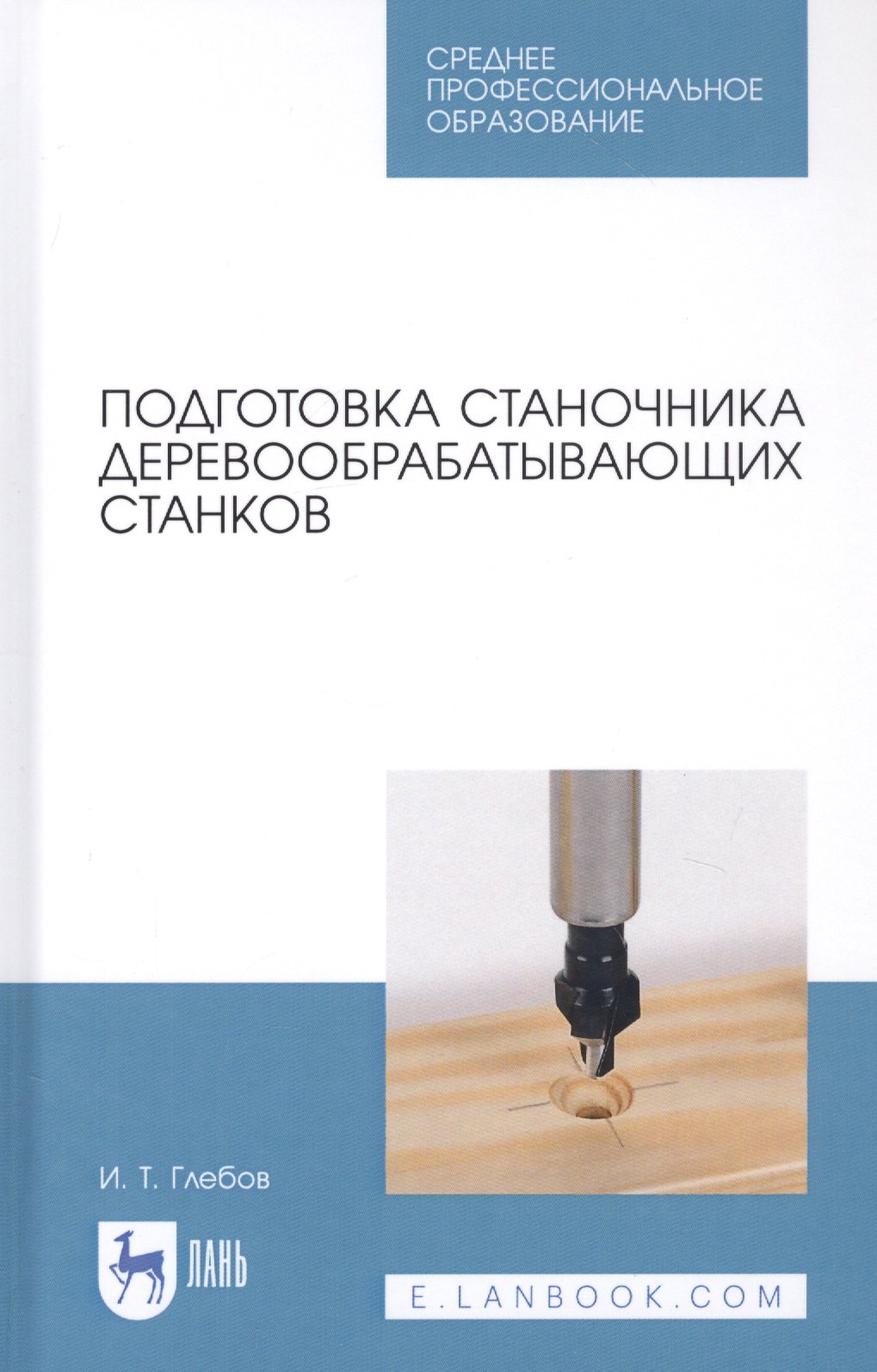 

Подготовка станочника деревообрабатывающих станков. Учебное пособие