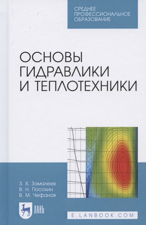 

Основы гидравлики и теплотехники. Учебное пособие для СПО