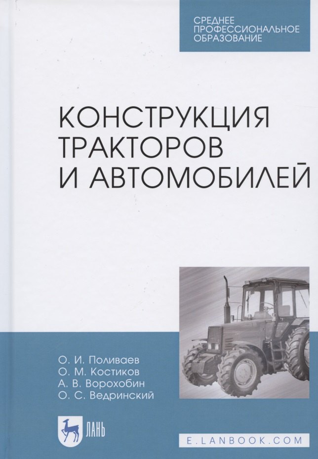 

Конструкция тракторов и автомобилей. Учебное пособие для СПО