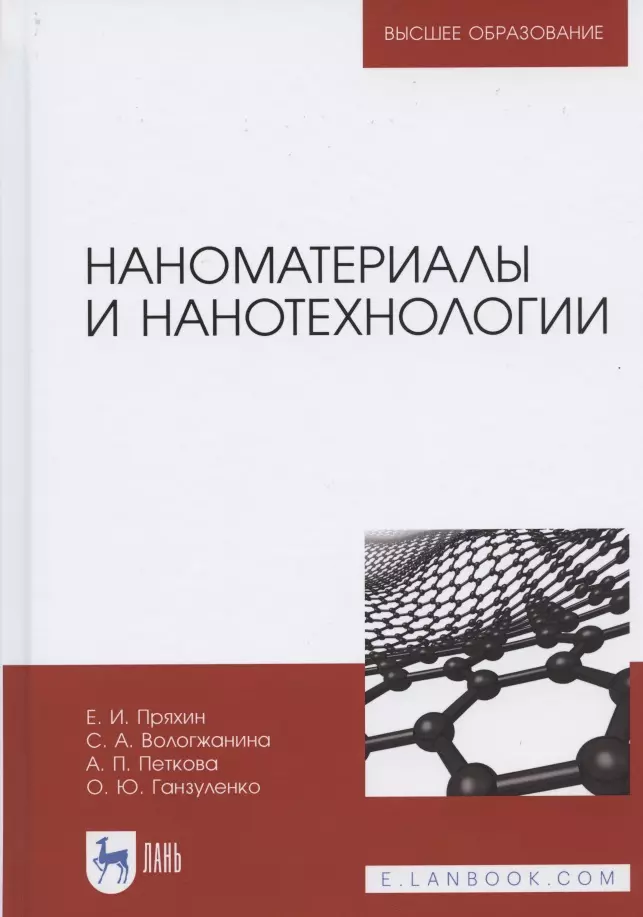 Нанотехнологии книги. Нанотехнологии учебник. Книга по нанотехнологиям. Основы нанотехнологий учебник. Наночастицы учебник.