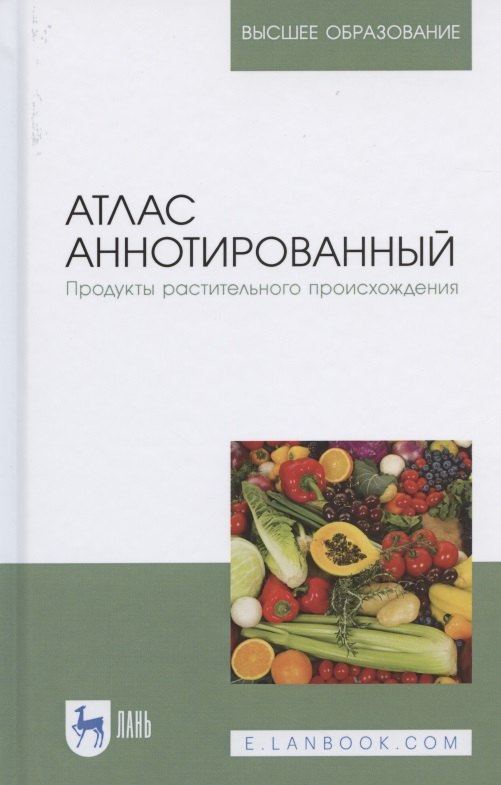 

Атлас аннотированный. Продукты растительного происхождения. Учебное пособие для вузов