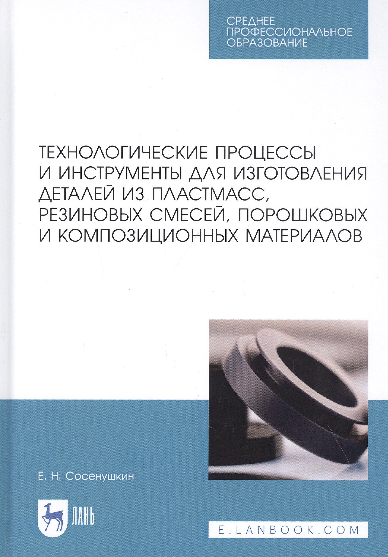 

Технологические процессы и инструменты для изготовления деталей из пластмасс, резиновых смесей, порошковых и композиционных материалов. Учебное пособие
