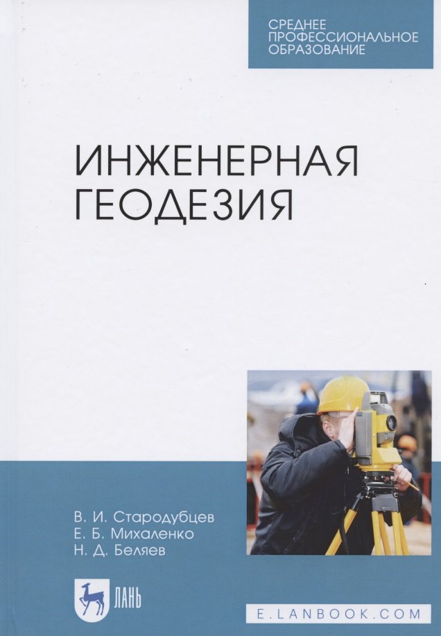 

Инженерная геодезия. Учебник для СПО