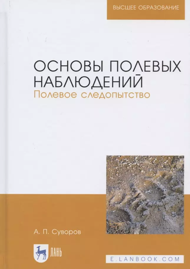 

Основы полевых наблюдений. Полевое следопытство. Учебник для вузов